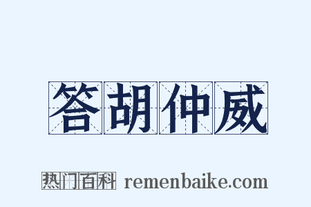 答胡仲威是什么意思的图片